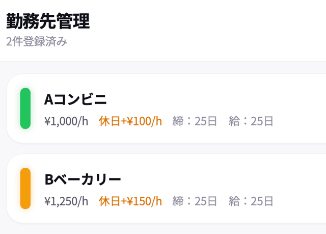 複数の勤務先、時給、交通費などを登録できます。